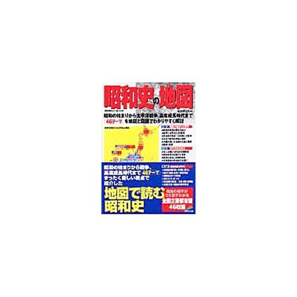 昭和の始まりから太平洋戦争、高度成長期まで、地図とグラフを中心に各時代の特徴をわかりやすく解説する。該当するテーマを理解するため、見開きごとに関連年表を掲載。戦前の様子がひと目でわかる全国主要都市図も収録。■カテゴリ：中古本■ジャンル：産業...