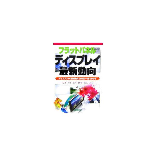 フラットパネルディスプレイ周辺の電子部品の動向、ＳＥＤを含めた新たなフラットパネルディスプレイの技術動向、市場や国内外の企業の最新動向など、フラットパネルディスプレイの最新情報を盛り込んだ一冊。■カテゴリ：中古本■ジャンル：産業・学術・歴史...