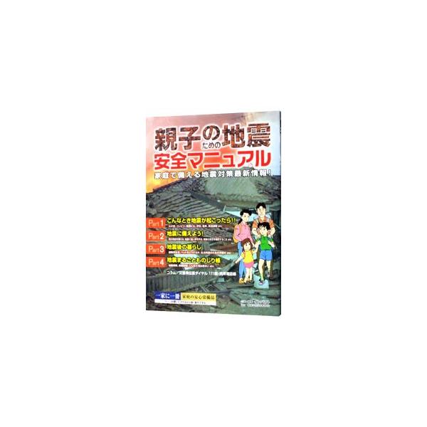 突然の地震への対処方法から日頃の備え、地震後の暮らし等、これだけは知っていたい最新情報をイラスト付きで紹介。ページを開いたその日から即実行できる安全マニュアル。■カテゴリ：中古本■ジャンル：教育・福祉・資格 福祉その他■出版社：日本出版社■...