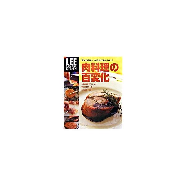 豚のしょうが焼き１２変化や、ハンバーグステーキ１１変化、から揚げ１５変化、ローストビーフ７変化など、人気の肉料理１７メニュー・変化総数１４４点を作り方とともに紹介。全料理にカロリー表示付き。■カテゴリ：中古本■ジャンル：料理・趣味・児童 料...