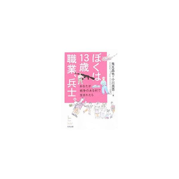 ぼくは13歳職業、兵士。／鬼丸昌也