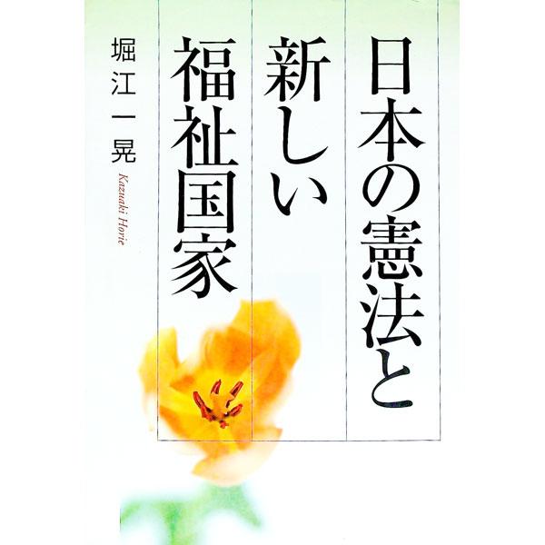 憲法「改正」が急浮上しているいまこそ、社会科学の原点が試される。現行憲法と憲法意識・生活意識の変遷、民主主義と憲法、平和と民主主義と新しい福祉国家の３章から、社会科学の現点と原点を明らかにし日本の未来を見通す。■カテゴリ：中古本■ジャンル：...