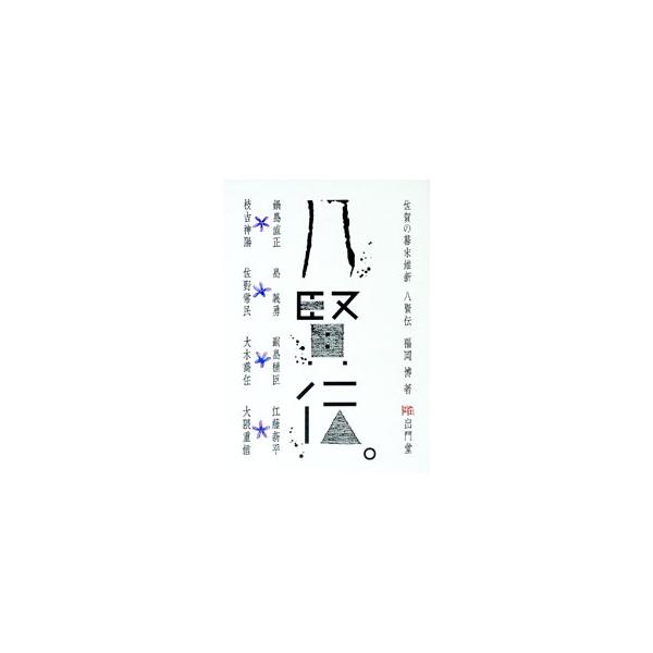 佐賀の幕末維新八賢伝／福岡博