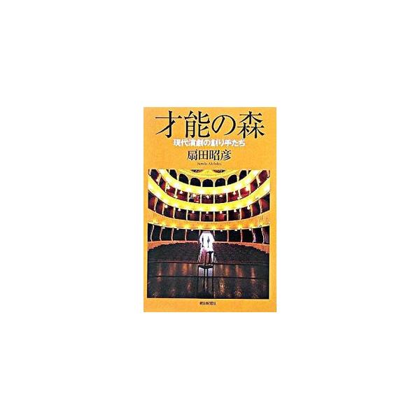 「演劇」という芸術の森に住みつつ、時代を突き動かした２４の才能たち！　寺山修司、唐十郎、蜷川幸雄、井上ひさしから野田秀樹、渡辺えり子らの登場までをつづる現代演劇人名鑑。■カテゴリ：中古本■ジャンル：女性・生活・コンピュータ 演劇■出版社：朝...