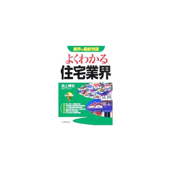 新しいチャレンジが始まりつつある住宅業界。業界のしくみや歴史をはじめ、主要各社の事業戦略、様変わりする住宅金融、知っておきたい制度や税金などについて、詳しく解説する。関連団体の連絡先一覧等も掲載。■カテゴリ：中古本■ジャンル：産業・学術・歴...