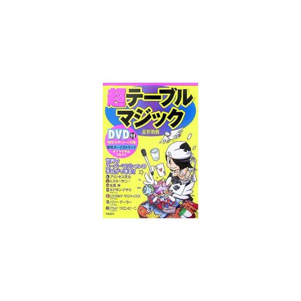 超テーブルマジック／星野徹義