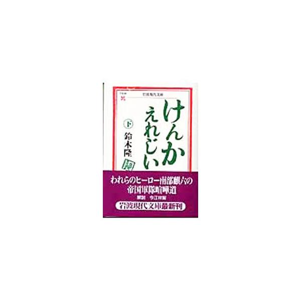けんかえれじい 下／鈴木隆