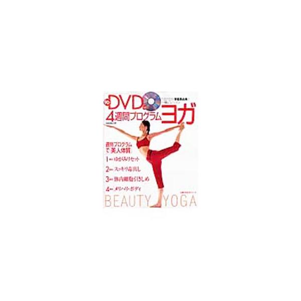 週別の目的に合わせ、１回１０分、各週１１〜１２ポーズを連続して行う４週間ヨガプログラムを紹介。毎日楽しみながら「美人体質」を目指せる。付属ＤＶＤは図書館での貸し出し禁止。■カテゴリ：中古本■ジャンル：スポーツ・健康・医療 健康法■出版社：主...