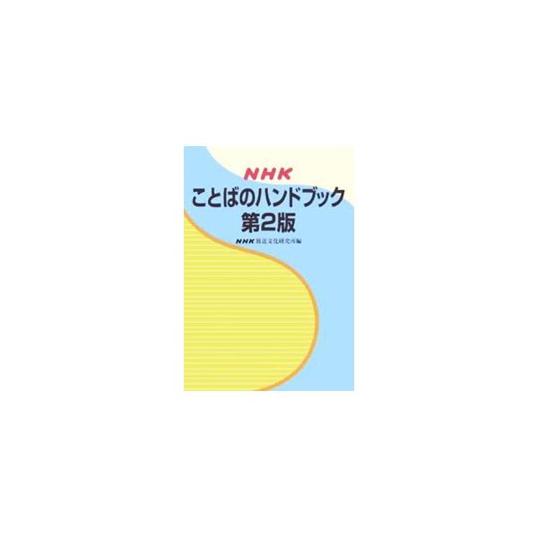 どのようにことばを選んだり使い分けたりすれば放送にふさわしいのか、その目安となる点をまとめた、読んで楽しい、使ってためになる現代日本語データベース。外来語、数詞の読み方、助数詞を充実させて１３年ぶりに全面改訂。■カテゴリ：中古本■ジャンル：...