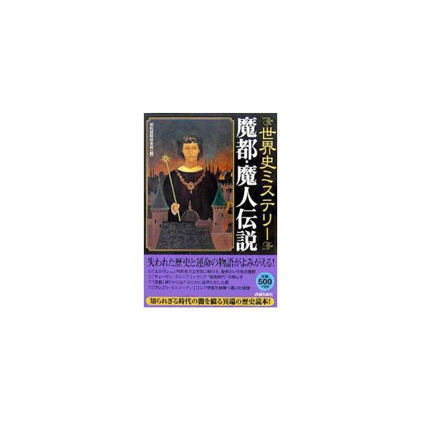 殉教者の血を吸い続ける聖都という名の魔都「エルサレム」、イタリア暗黒時代の申し子「チェーザレ・ボルジア」…。知られざる時代の闇を綴る異端の歴史読本。「世界魔都物語」と「世界魔人伝」を修正し再構成したもの。■カテゴリ：中古本■ジャンル：産業・...
