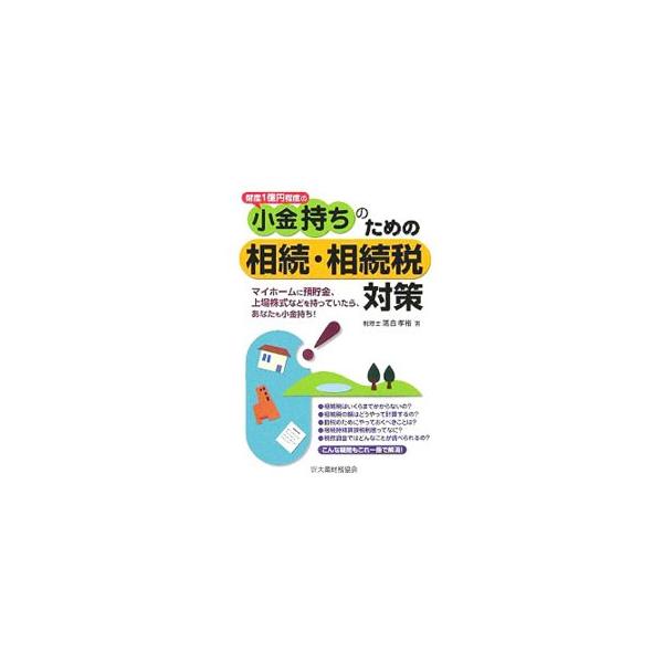 マイホームに預貯金、上場株式などをもっている等、財産が１億円程度の「小金もち」のために、相続税の仕組み、節税のための相続対策、相続時清算課税制度、税務調査など、相続税を基本からわかりやすく解説。■カテゴリ：中古本■ジャンル：ビジネス 税金■...