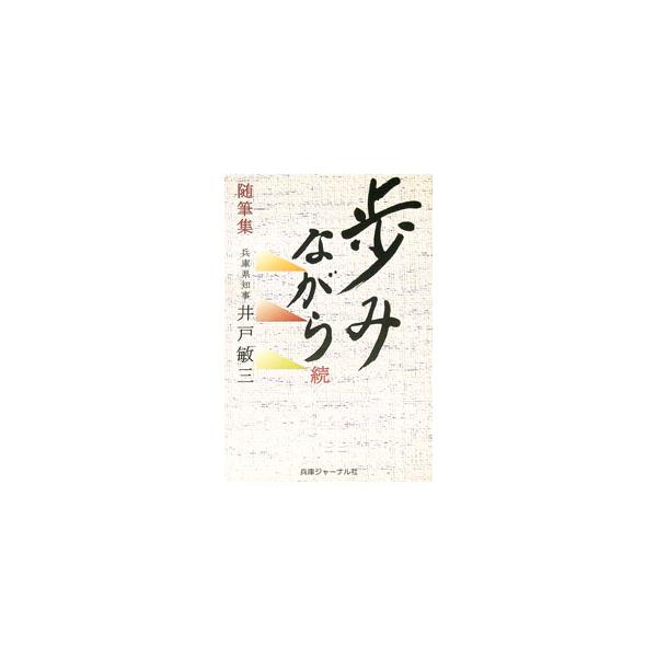 歩みながら 続／井戸敏三