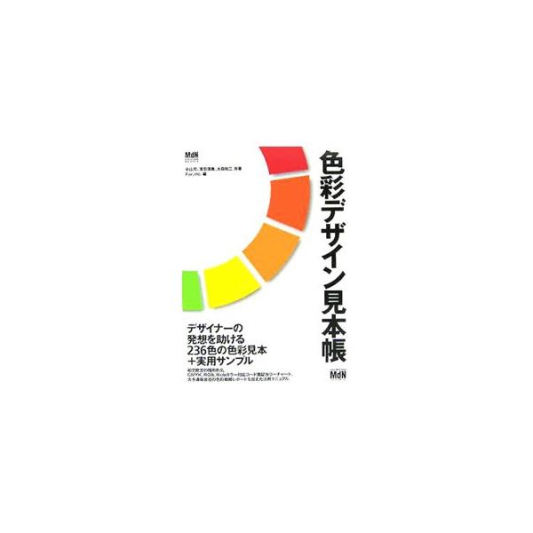 ２３６色の色彩見本。色彩についてさまざまな側面から解説し、和文欧文の慣用色名、ＣＭＹＫ、ＲＧＢ等対応のコード表記を掲載。大手通販会社の色彩戦略レポートも収録され、カラーマーケティングにも役立つ。■カテゴリ：中古本■ジャンル：女性・生活・コン...