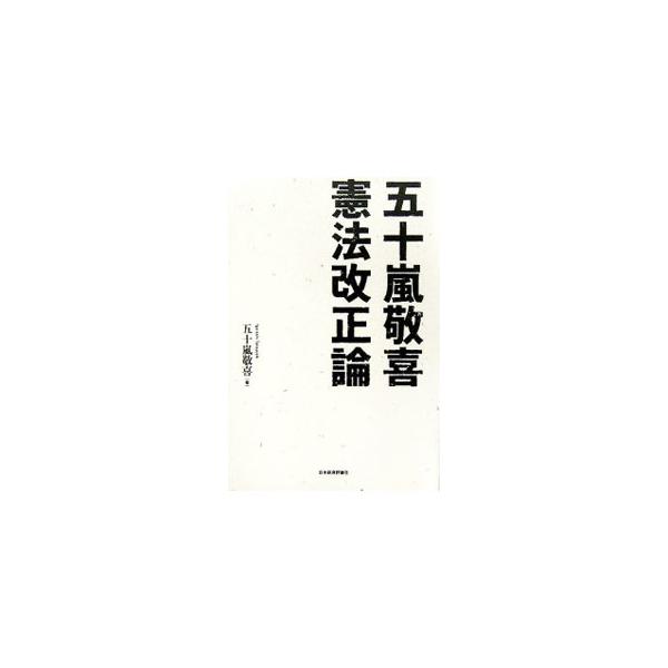 憲法改正論はもっともっとラディカルに開放されていなければならない−。直接民主主義の導入、国際的なアジア憲法の構想、財政危機の限界・顕在化をバックグラウンドとしつつ、これらに対応した憲法改正の議論を行なう。■カテゴリ：中古本■ジャンル：政治・...