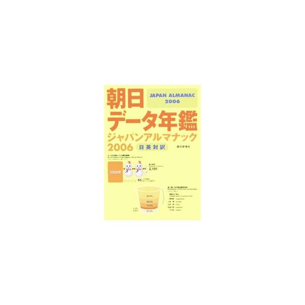 『朝日新聞』の記事のなかから、今の日本の一面を浮かび上がらせるような、面白いデータを特集。さらに国土・政治、経済、産業、社会・生活、文化・スポーツまで、現代日本に関するさまざまなデータを日本語と英語で収載。■カテゴリ：中古本■ジャンル：政治...