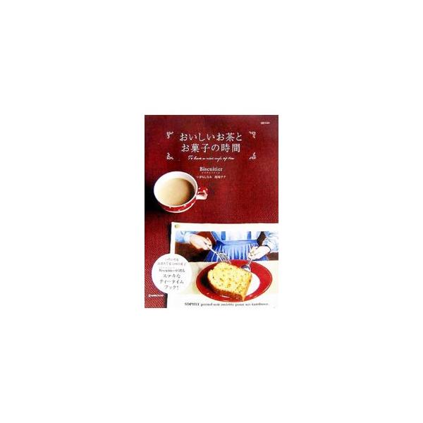 いそがしい毎日のほんの少しでも、ホッとくつろぐ時間がうれしい。ゆっくりお茶の時間を楽しむ、飲み物と焼き菓子のレシピブック。コーヒー、紅茶、ほうじ茶、緑茶の淹れ方と、それに合う焼き菓子の作り方を丁寧に紹介。■カテゴリ：中古本■ジャンル：料理・...