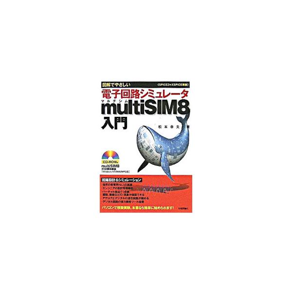 電子工学を学ぶ学生や企業のエンジニア、電子回路を趣味とする人を対象に、優れたシミュレーション機能を有する「ｍｕｌｔｉＳＩＭ８」について、デジタル回路を中心に、シミュレーションの基本的な部分を分かりやすく解説。■カテゴリ：中古本■ジャンル：産...