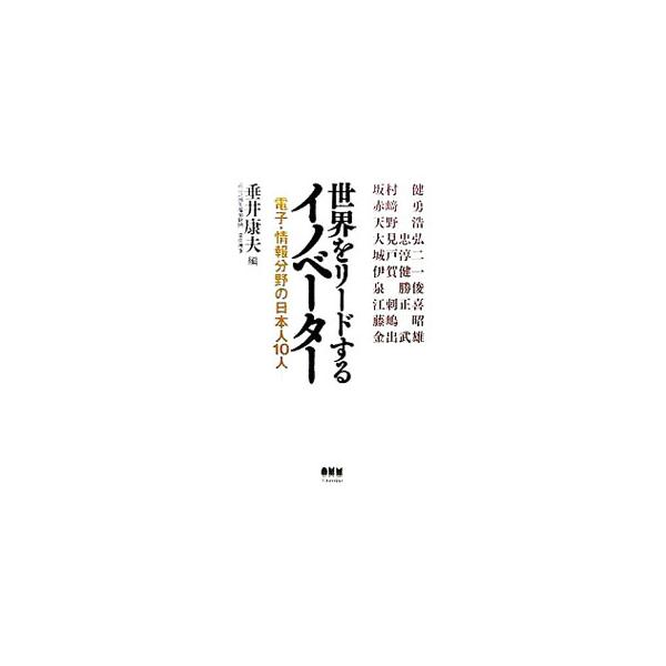 世の中の多くの人に富と豊かさと幸福をもたらした「工学知」。それを生み出したイノベーターたちの「想い」は何であったのか？　電子・情報分野における１０人の日本人イノベーターたちに迫り、その「想い」を解き明かす。■カテゴリ：中古本■ジャンル：産業...