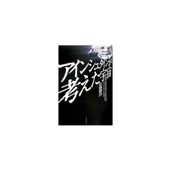 アインシュタインの業績を検証しながら、その成果を明らかにする。特殊相対性理論と一般相対性理論についてや、ブラックホール、量子論の概要に触れた後、今日の標準的宇宙理論である「インフレーション宇宙」を検討する。■カテゴリ：中古本■ジャンル：産業...