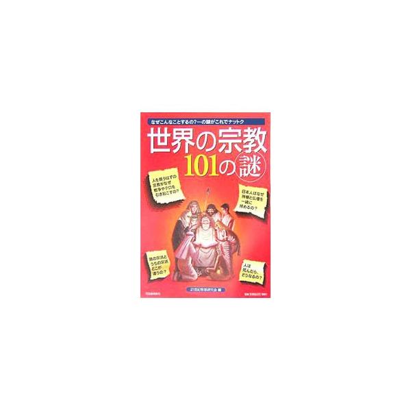 人を救うはずの宗教がなぜ戦争やテロを引き起こすの？　日本人はなぜ神棚と仏壇を一緒に拝めるの？　宗教とは何かということから死後の世界と宗教の関わりまで、宗教を理解しないとわからない考え方や行動の謎を一挙に解明。■カテゴリ：中古本■ジャンル：産...