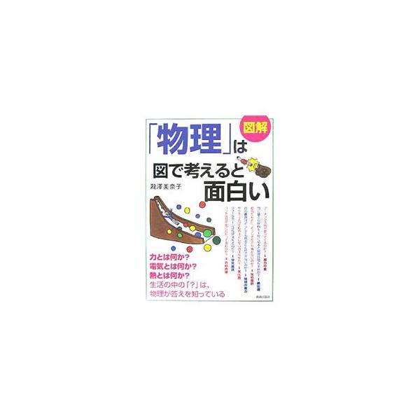 ブーメランはなぜ戻ってくるのか？　同じ量でも材料を半分に切ると調理時間も半分か？　生活の中の「？」を図解し、物理で解決。謎を解くカギを見つけ出す「頭のいい考え方」が身につきます。■カテゴリ：中古本■ジャンル：産業・学術・歴史 物理学■出版社...
