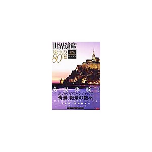 世界遺産珠玉の８０選／富井義夫