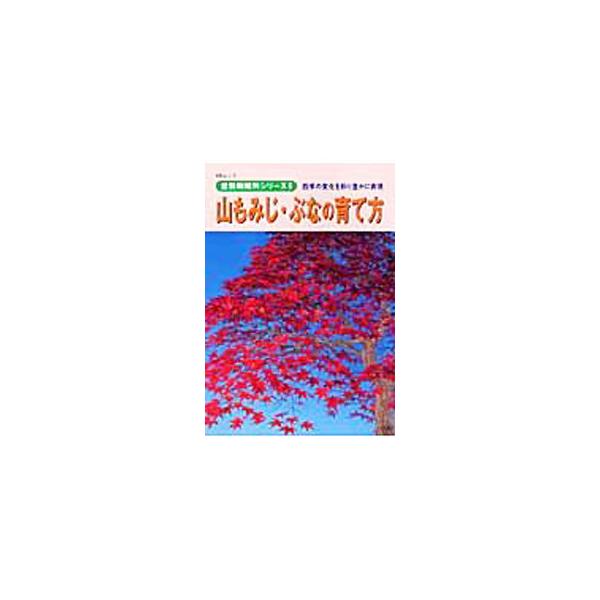四季の変化を色彩豊かに表現する、雑木盆栽の代表品種「山もみじ・ぶな」。全国の一流プロが、その育て方を豊富な写真とともに正確に指導。実生・挿し木・取り木など素材作りの方法も満載の一冊。■カテゴリ：中古本■ジャンル：料理・趣味・児童 ガーデニン...