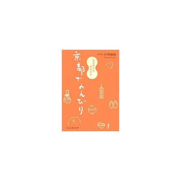 京都でのんびり−私の好きな散歩みち−／小林由枝