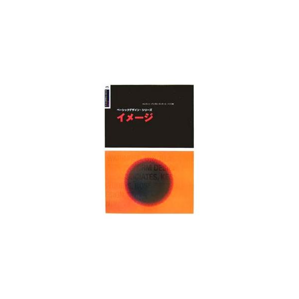 グラフィックデザインに欠かせない画像処理について、テクニカルな側面にとどまらず、デザインコンセプトの意味やメッセージ性に関連づけながら解説していく。また、現在活躍中のデザインスタジオによる一連の作例を紹介する。■カテゴリ：中古本■ジャンル：...