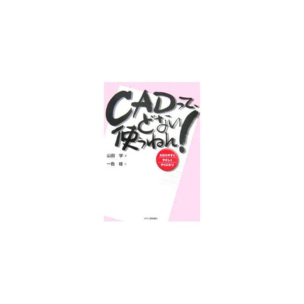 「ＣＡＤは単なる設計の支援ツールである」ということを前提に、機械設計の本質を解説。手書き製図の考え方から、２次元ＣＡＤと３次元ＣＡＤを使用した設計実務の進め方など、ＣＡＤの有効な利用法についてまとめる。■カテゴリ：中古本■ジャンル：産業・学...