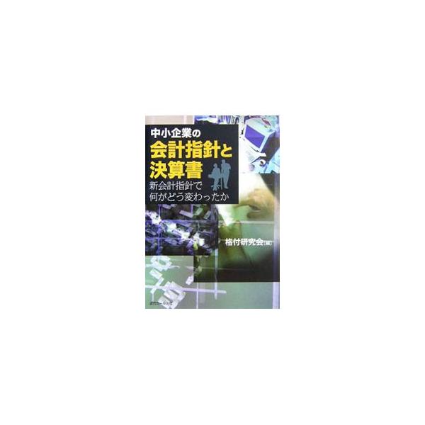 中小企業が決算書を作成するためのガイドライン「中小企業の会計に関する指針」が、平成１７年に公表された。従来多くの企業で採られてきた「税法基準」と、この新しいガイドラインにおける、決算書の相違を解説する。■カテゴリ：中古本■ジャンル：ビジネス...