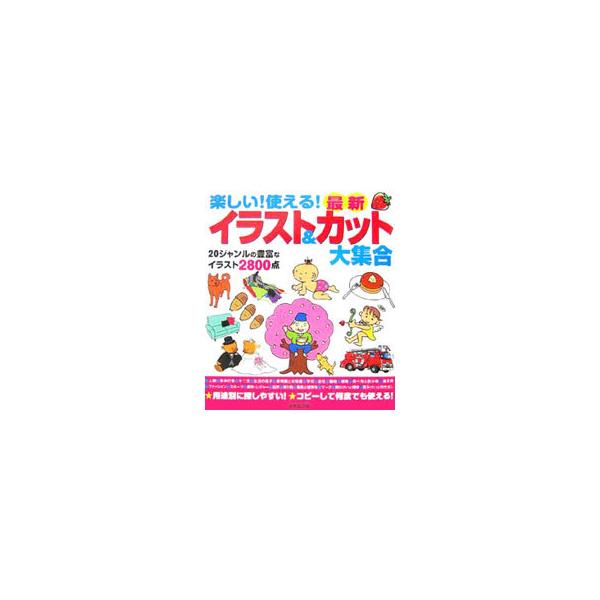 動物、植物をはじめ、行楽、団らんなど日常のあらゆるシーンに対応する２８００点の豊富なイラストを収録。学校の連絡文や会社の社内文書、サークルの連絡、季節のお便り、町内のお知らせまで幅広く使えます。■カテゴリ：中古本■ジャンル：女性・生活・コン...