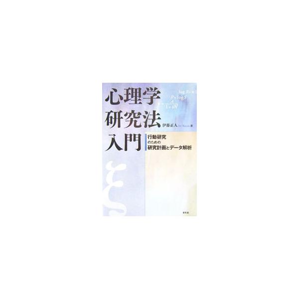 観察的方法、実験的方法といった心理学の様々な分野での「研究法」に加えて、探索的データ解析、確認的データ解析などの「データ解析法」の解説を盛り込んだテキスト。日本語論文と英語論文双方の書き方についても説明する。■カテゴリ：中古本■ジャンル：産...