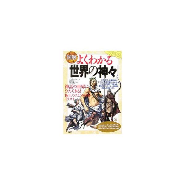 天界、冥界、楽園を舞台にくり広げられる想像をこえた戦いと、神々たちの純粋で危険な愛、個性的なキャラクターの活躍を厳選した神話ベスト。ゼウス、オーディン、ギルガメシュ、イシス…。神々のオールスターが多数登場！■カテゴリ：中古本■ジャンル：産業...
