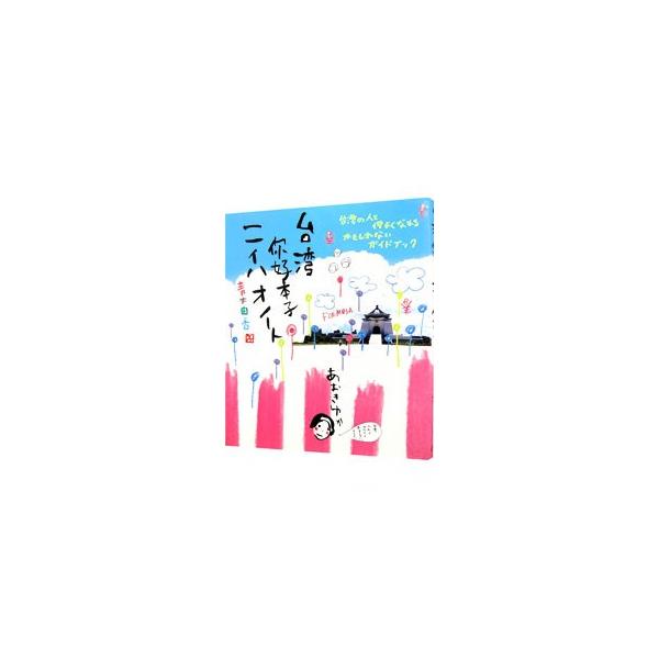 台湾ニイ好本子／青木由香