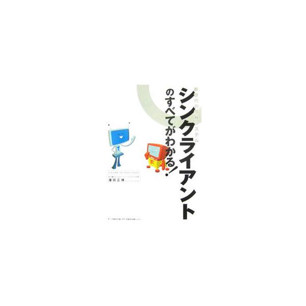 シンクライアントのすべてがわかる！／浜田正博