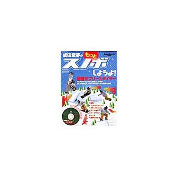 成田童夢のもっとスノボしようよ！／実業之日本社