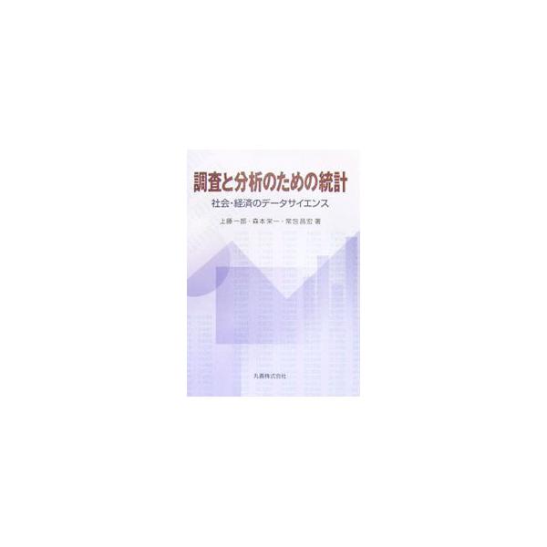 調査によるデータの収集からその集計・分類などの取り扱い、統計解析手法を用いたデータの分析まで、基礎から丁寧に解説。統計データに携わるすべての人に役立つ、実践的な「データの科学」の入門書。■カテゴリ：中古本■ジャンル：政治・経済・法律 統計■...