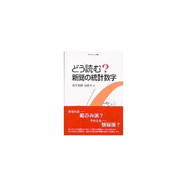 あなたは鵜呑み派？　それとも懐疑派？　多くの人が毎日目にする新聞の中に出てくる数字の根拠はいったい何だろう。統計学の専門家が実際の新聞記事を使いながら、統計的な考え方を身につける方法を伝授する。■カテゴリ：中古本■ジャンル：産業・学術・歴史...