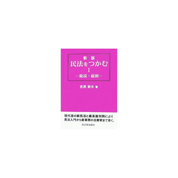 ■カテゴリ：中古本■ジャンル：政治・経済・法律 民法■出版社：高文堂出版社■出版社シリーズ：■本のサイズ：単行本■発売日：2006/10/01■カナ：ミンポウオツカム ヨシハラセツオ