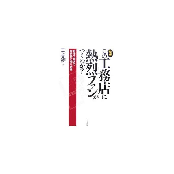 一級建築士として長年コンサルタントに携わってきた著者が、地場工務店に求められる経営のあり方を提示。また、これから家を建てる人や増改築を考える人には、施主として押さえるべきポイントを説く。■カテゴリ：中古本■ジャンル：産業・学術・歴史 建築・...