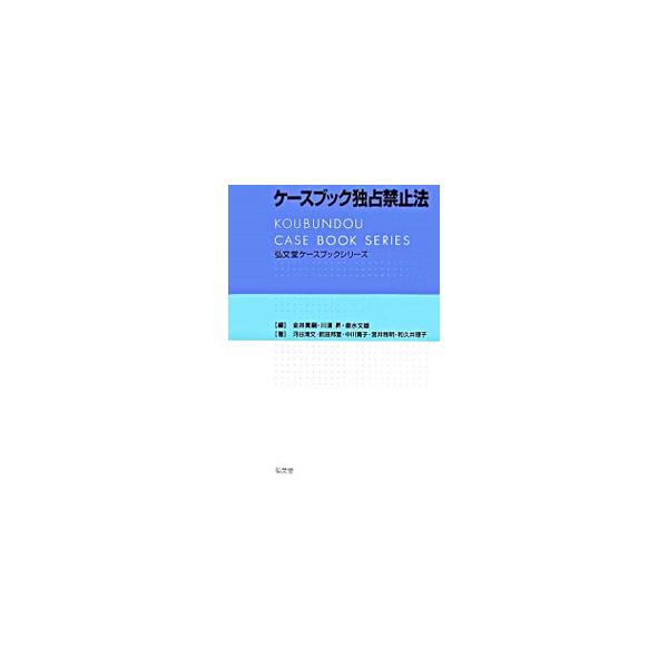 ケースブック独占禁止法／金井貴嗣