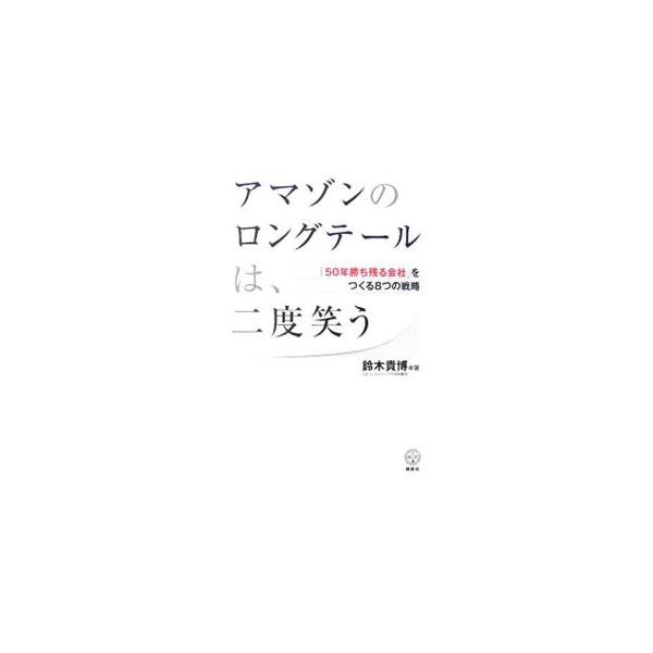 アマゾンのロングテールは、二度笑う／鈴木貴博