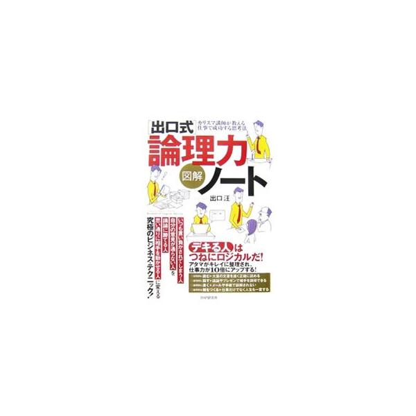 デキる人はつねにロジカルだ！　現代文カリスマ講師が、「論理的な頭の使い方」に習熟するための、究極のビジネス・テクニックを伝授。アタマがキレイに整理され、仕事力が１０倍にアップする！■カテゴリ：中古本■ジャンル：産業・学術・歴史 倫理・心理学...