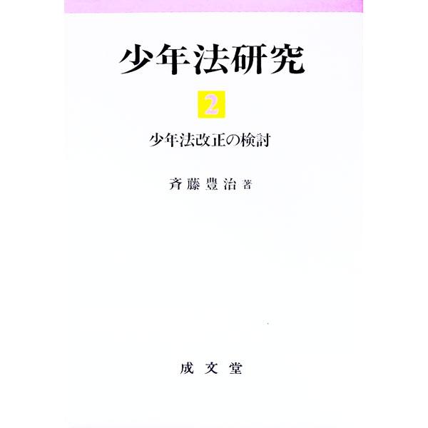 ■カテゴリ：中古本■ジャンル：政治・経済・法律 刑法■出版社：成文堂■出版社シリーズ：■本のサイズ：単行本■発売日：2006/10/01■カナ：ショウネンホウケンキュウ サイトウトヨジ