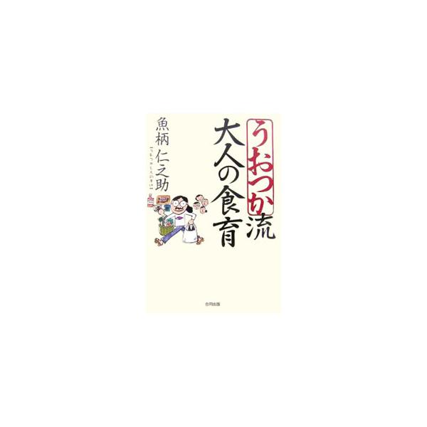 うおつか流大人の食育／魚柄仁之助