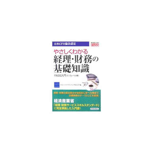 経理・財務の基本部分、資産・決算・税務・資金について必要な知識を広く体系的に解説。経理・財務サービススキルスタンダードに完全準拠し、経理財務スキル検定「ＦＡＳＳ」の基本受験参考書としても活用できる入門書。■カテゴリ：中古本■ジャンル：ビジネ...