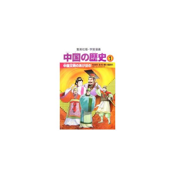 学習漫画 中国の歴史 1／集英社