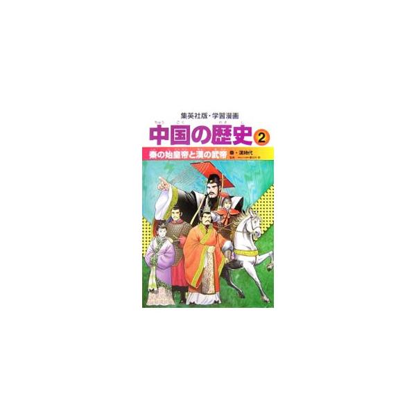 学習漫画 中国の歴史 2／集英社