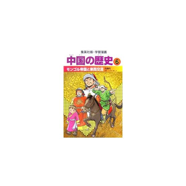 学習漫画 中国の歴史 6／集英社